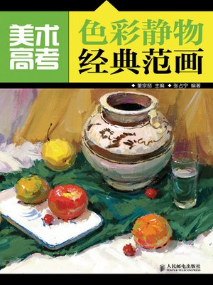 cover image of 美术高考色彩静物经典范画